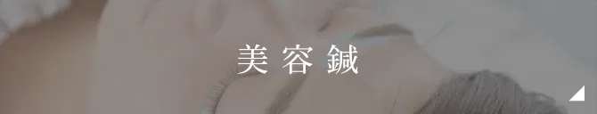 美容鍼