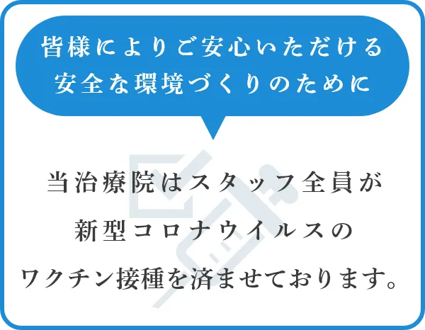 当治療院はスタッフ全員が新型コロナウイルスのワクチン接種を済ませております。