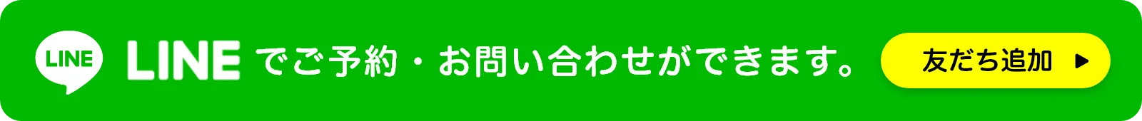 LINEで予約・お問い合わせができます。