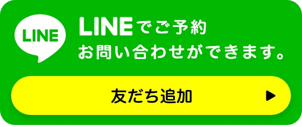 LINEで予約・お問い合わせができます。