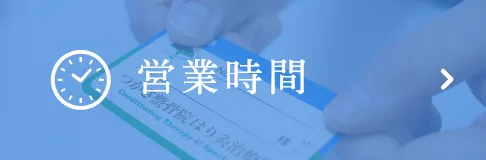 営業時間