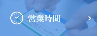 営業時間