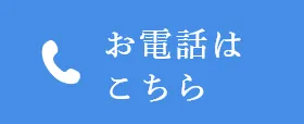 お電話はこちら
