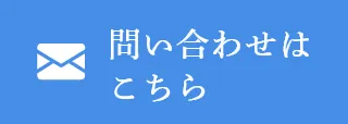 問い合わせはこちら