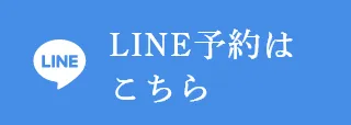 LINE予約はこちら
