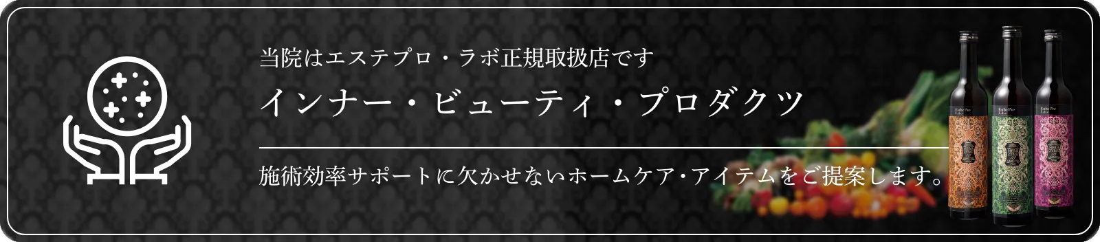 当院はエステプロ・ラボ正規取扱店です