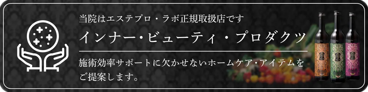 当院はエステプロ・ラボ正規取扱店です