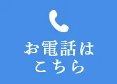 お電話はこちら