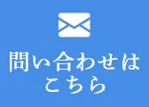問い合わせはこちら