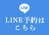 LINE予約はこちら