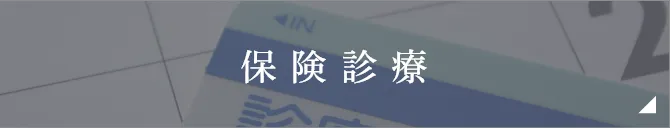 保険診療