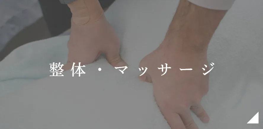 保険適用外(マッサージ)