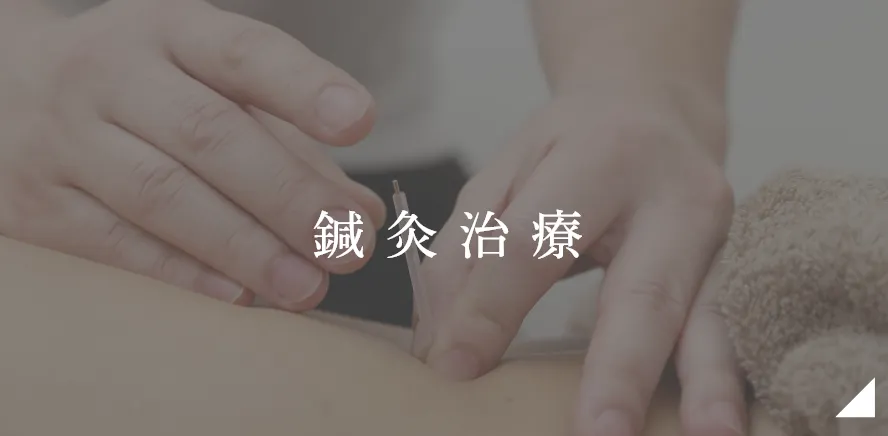 鍼灸