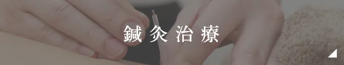 鍼灸