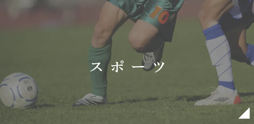 スポーツ