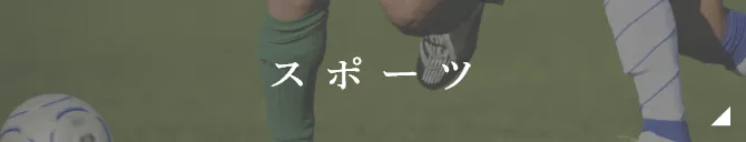 スポーツ