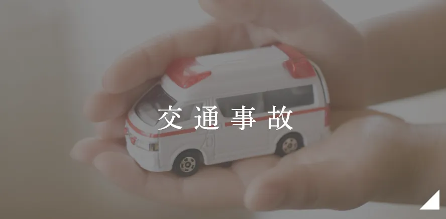 交通事故