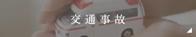 交通事故